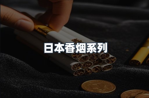 云霄系列香烟
